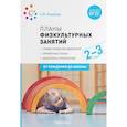 russische bücher: Федорова С. - Планы физкультурных занятий. График освоения движений. Примерные планы. Комплексы упражнений
