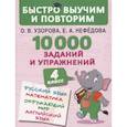 russische bücher: Узорова О.В. - 10000 заданий и упражнений. 4 класс. Русский язык, Математика, Окружающий мир, Английский язык. Узорова О.В.