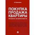 russische bücher: Вылегжанин Вениамин Николаевич - Покупка/продажа квартиры: Правила безопасности