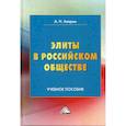 russische bücher: Аверин Александр Николаевич - Элиты в российском обществе