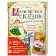 russische bücher: Зинкевич-Евстигнеева Т., Зинкевич А. - Мастерская сказок для детей