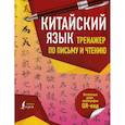 russische bücher: Цзин Сяопэн - Китайский язык. Тренажер по письму и чтению