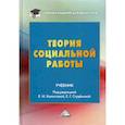 russische bücher:  - Теория социальной работы