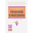 russische bücher: Резник Семен Давыдович - Управление изменениями. Учебник