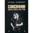 russische bücher: Хаймович Антоша - Саксофон: джаз, блюз, поп, рок