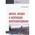 russische bücher: Грунтович Николай Васильевич - Монтаж, наладка и эксплуатация электрооборудования. Учебное пособие