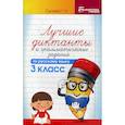 russische bücher: Сычёва Галина Николаевна - Лучшие диктанты и грамматические задания по русскому языку. 3 класс