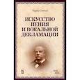 russische bücher: Сэнтли Чарльз - Искусство пения и вокальной декламации