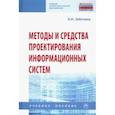russische bücher: Заботина Наталья Николаевна - Методы и средства проектирования информационных систем. Учебное пособие