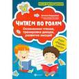 russische bücher: Воронина Татьяна Павловна - Читаем по ролям. Осознанное чтение, тренировка дикции