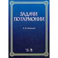 russische bücher: Мясоедов Андрей Николаевич - Задачи по гармонии