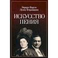 russische bücher: Тетраццини Луиза, Карузо Энрико - Искусство пения