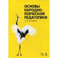 russische bücher: Шамина Людмила Васильевна - Основы народно-певческой педагогики