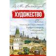 russische bücher: Васнецов Апполинарий Михайлович - Художество. Опыт анализа понятий, определяющих искусство живописи