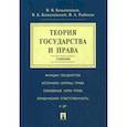 russische bücher: Кожевников Владимир Валентинович, Коженевский Виктор Болеславович, Рыбаков Владимир Алексеевич - Теория государства и права