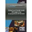 russische bücher: Черепахин Александр Александрович, Кузнецов Владимир Анатольевич - Технологические процессы в машиностроении