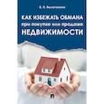 russische bücher: Вылегжанин В. - Как избежать обмана при покупке или продаже недвижимости