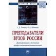 russische bücher: Резник Семен Давыдович - Преподаватели вузов России. Формирование и развитие профессиональных компетенций. Монография