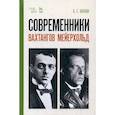 russische bücher: Захава Борис Евгеньевич - Современники. Вахтангов. Мейерхольд