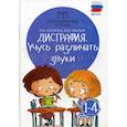 russische bücher: Мальм Марина Викторовна, Суслова Ольга Владимировна - Дисграфия: учусь различать звуки: 1-4 классы
