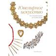 russische bücher: Филлипс К. - Ювелирное искусство. От Средних веков до наших дней
