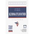 russische bücher: Кислов Александр Викторович - Климатология. Учебник