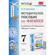 russische bücher: Громцева Ольга Ильинична - Физика. 7 класс. УМК. Методическое пособие к учебнику А.В.Перышкина. ФГОС