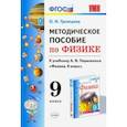 russische bücher: Громцева Ольга Ильинична - Физика. 9 класс. УМК Методическое пособие к учебнику А.В.Перышкина. ФГОС