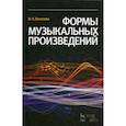 russische bücher: Холопова Валентина Николаевна - Формы музыкальных произведений