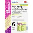 russische bücher: Селезнева Елена Владимировна - Русский язык. 6 класс. Тесты к учебнику М.Т.Баранова. В 2 частях. Часть 1. ФГОС