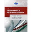 russische bücher: Ястребова Елена Борисовна - Английский язык для международников. Учитесь слушать и учитесь слушая