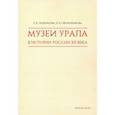 russische bücher: Леденцова Е.,Овчинникова Б. - Музеи Урала в истории России XX века