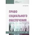 russische bücher: Карпова Александра Владимировна - Право социального обеспечения. Учебное пособие