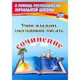russische bücher:  - Учим младших школьников писать сочинение.ФГОС