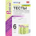 russische bücher: Селезнева Елена Владимировна - Русский язык. 6 класс. Тесты к учебнику М.Т. Баранова. В 2-х частях. Ч.2
