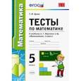 russische bücher: Ерина Татьяна Михайловна - Математика. 5 класс. Тесты к учебнику А. Г. Мерзляка и др. ФГОС