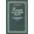 russische bücher: Красовская В.М. - Русский балетный театр от возникновения до середины XIX века