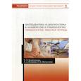 russische bücher: Водянникова Ирина Наилевна, Исхакова Елена Дамировна, Фатхуллина Нурия Вазировна - Пропедевтика и диагностика в акушерстве и гинекологии. Гинекология