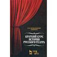 russische bücher: Всеволодский-Герннросс Всеволод Николаевич - Краткий курс истории русского театра