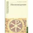 russische bücher: Ходаков Максим Анатольевич - Иконоведение. Учебно-методические материалы. Выпуск 3