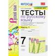 russische bücher: Селезнева Елена Владимировна - Тесты по русскому языку. 7 класс. Ч. 1. К учебнику М. Т. Баранова и др. "Русский язык. 7 класс".