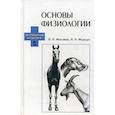 russische bücher: Максимов Владимир Ильич, Медведев Илья Николаевич - Основы физиологии