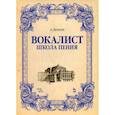 russische bücher: Безант Анна - Вокалист. Школа пения