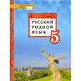 russische bücher: Воителева Татьяна Михайловна - Русский родной язык. 5 класс. Учебное пособие. ФГОС