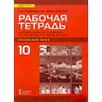 russische bücher: Распертова Светлана Юрьевна - Китайский язык. 10 класс. Базовый уровень. Рабочая тетрадь