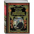 russische bücher: Василий Васильевич Розанов - Русская цивилизация и народная душа