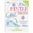 russische bücher:  - Мечтай и твори. Визуальный дневник твоего вдохновения