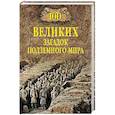 russische bücher: Ломов В.М. - 100 великих загадок подземного мира