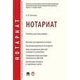 russische bücher: Бегичев А. - Нотариат. Учебник для бакалавров