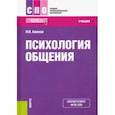 russische bücher: Аминов Илья Исакович - Психология общения. Учебник